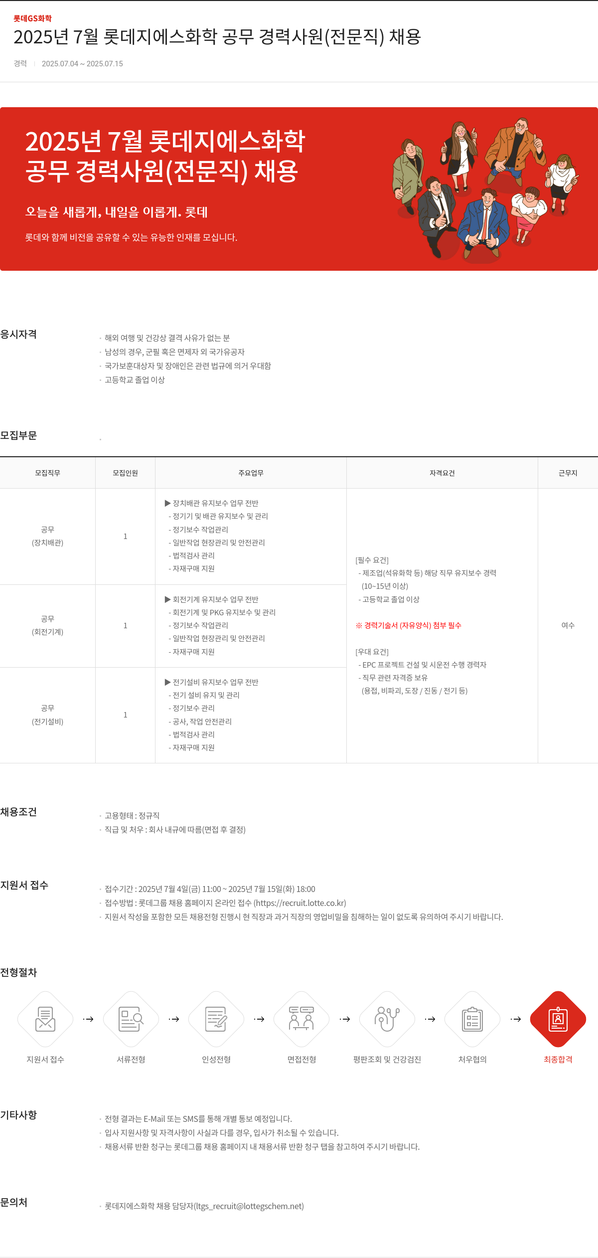 롯데지에스화학 2025년 7월 롯데 지에스 화학 공무 경력 사원(전문직) 채용 채용공고