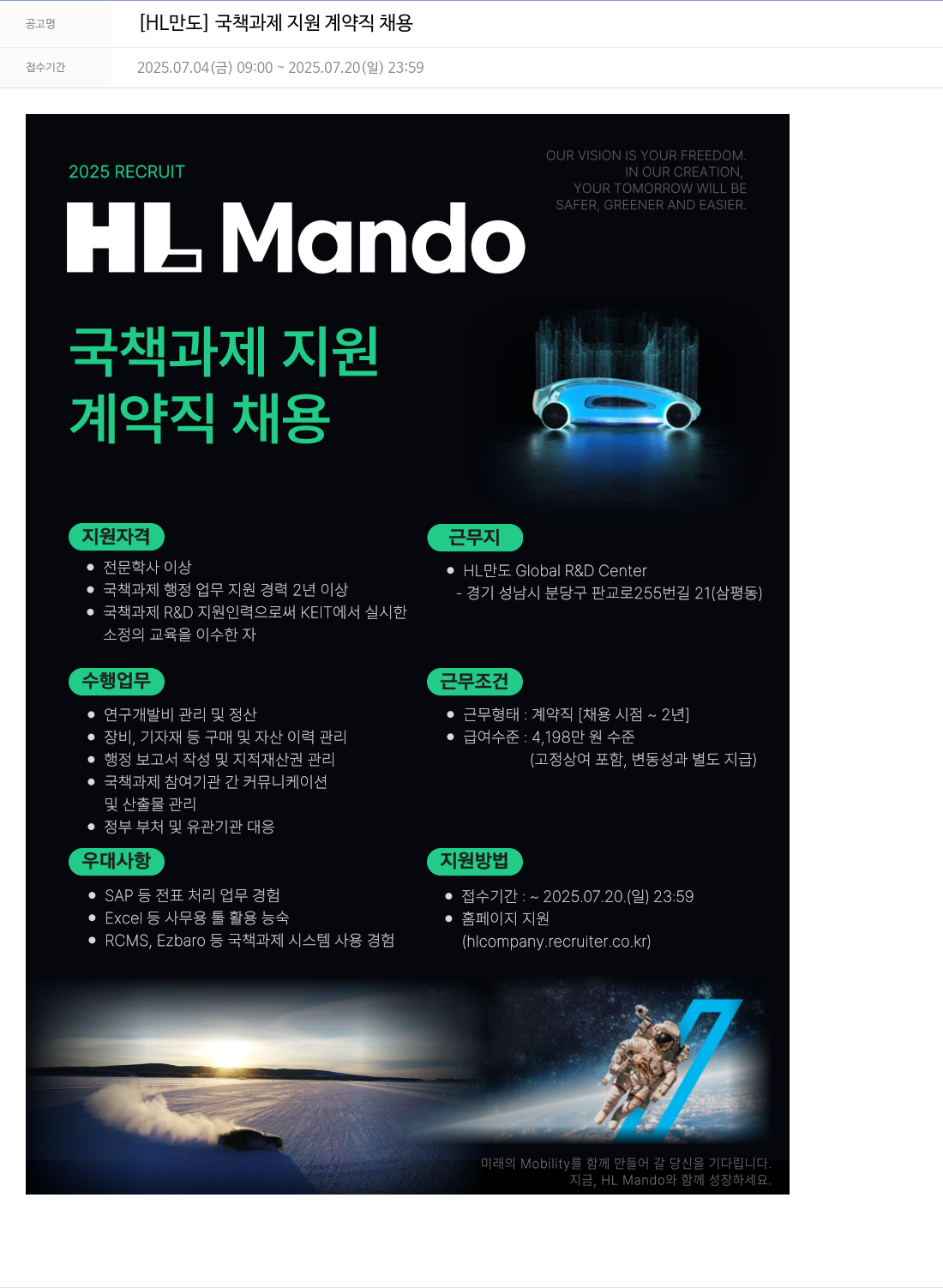 HL만도 [HL 만도] 국책 과제 지원 계약직 채용 채용공고