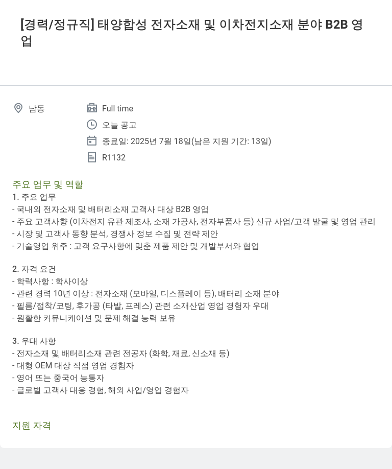 동화기업 전자 소재 및 이차 전지 소재 분야 B2B 영업 경력직 채용 채용공고