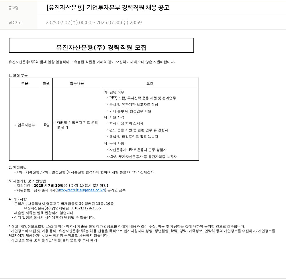 유진기업 [유진자산운용] 기업투자본부 경력직원 채용공고 채용공고