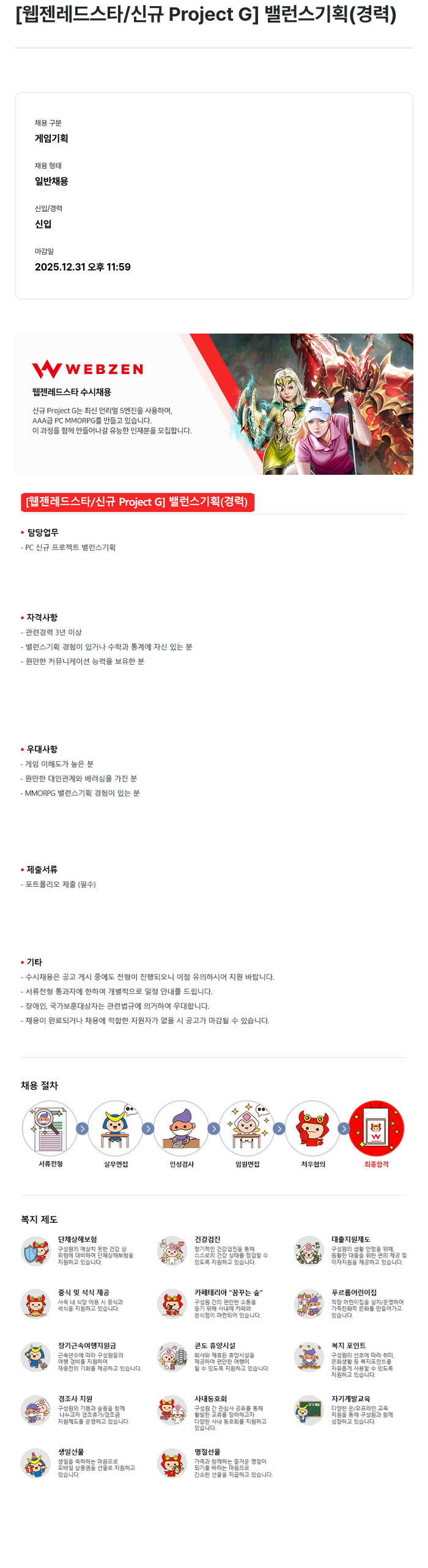 웹젠 [웹젠 레드 스타 / 신규 Project G] 밸런스 기획 (경력) 채용공고