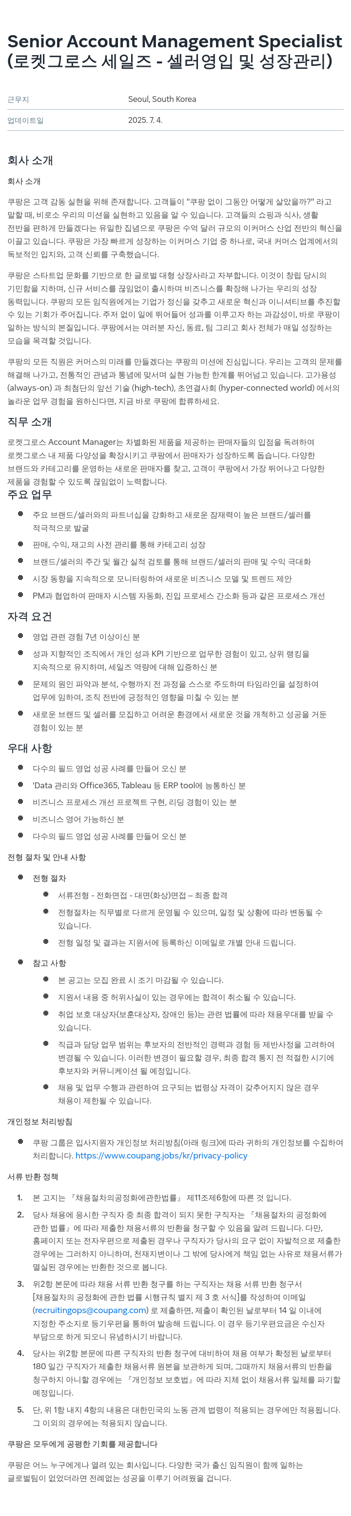 쿠팡 Senior Account Management Specialist (로켓 그로스 세일즈 - 셀러 영입 및 성장 관리) 채용공고