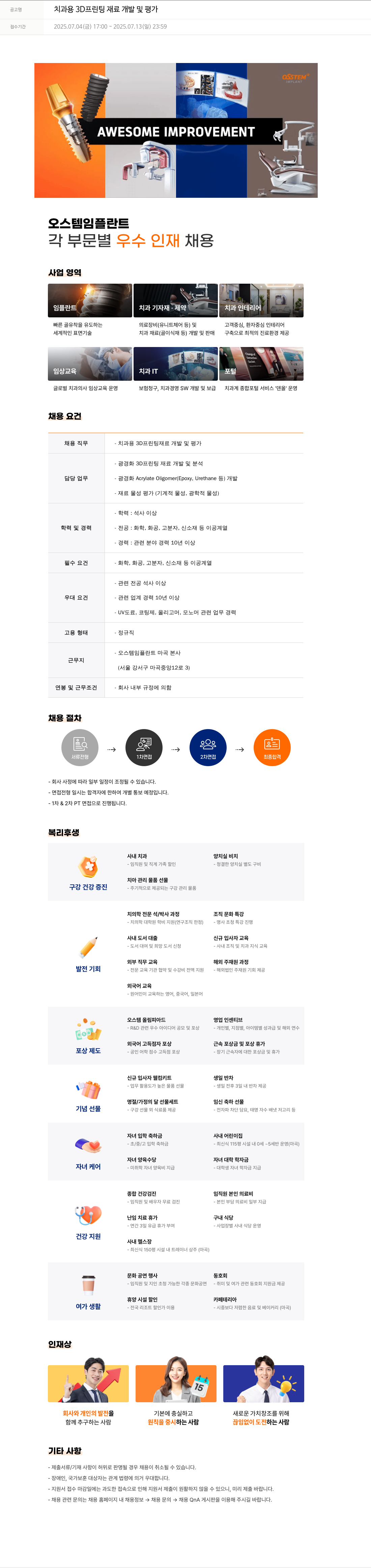 오스템임플란트 치과 용 3D 프린팅 재료 개발 및 평가 채용공고