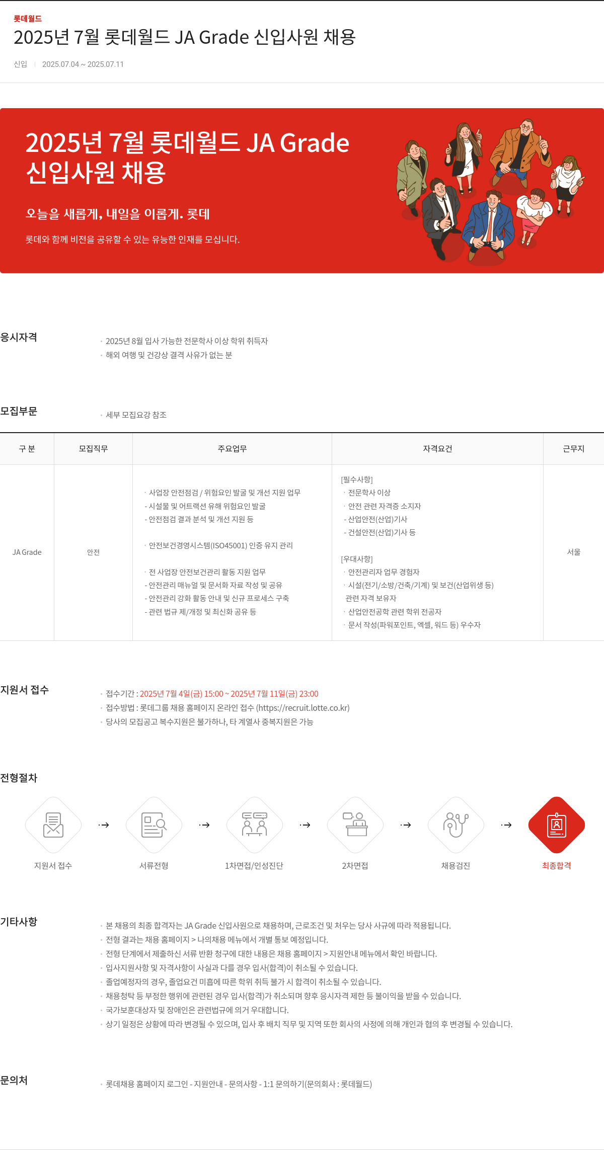 롯데월드 2025년 7월 롯데 월드 JA Grade 신입 사원 채용 채용공고