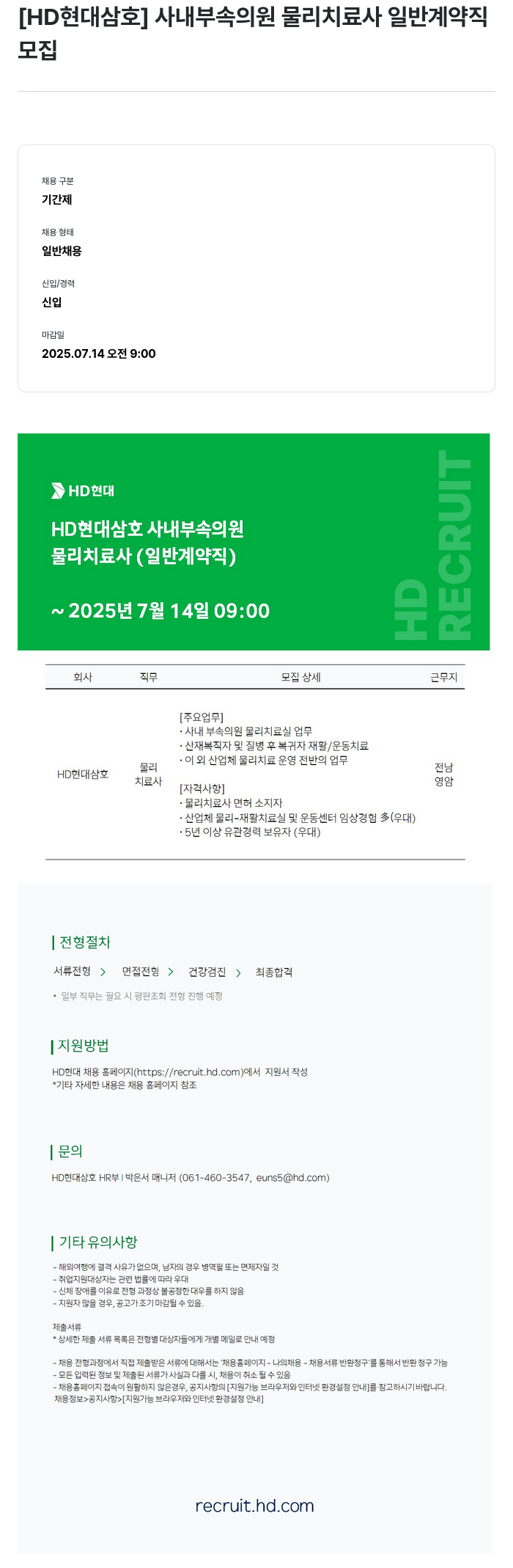 현대삼호중공업 사내 부속 의원 물리 치료사 일반 계약직 모집 채용공고