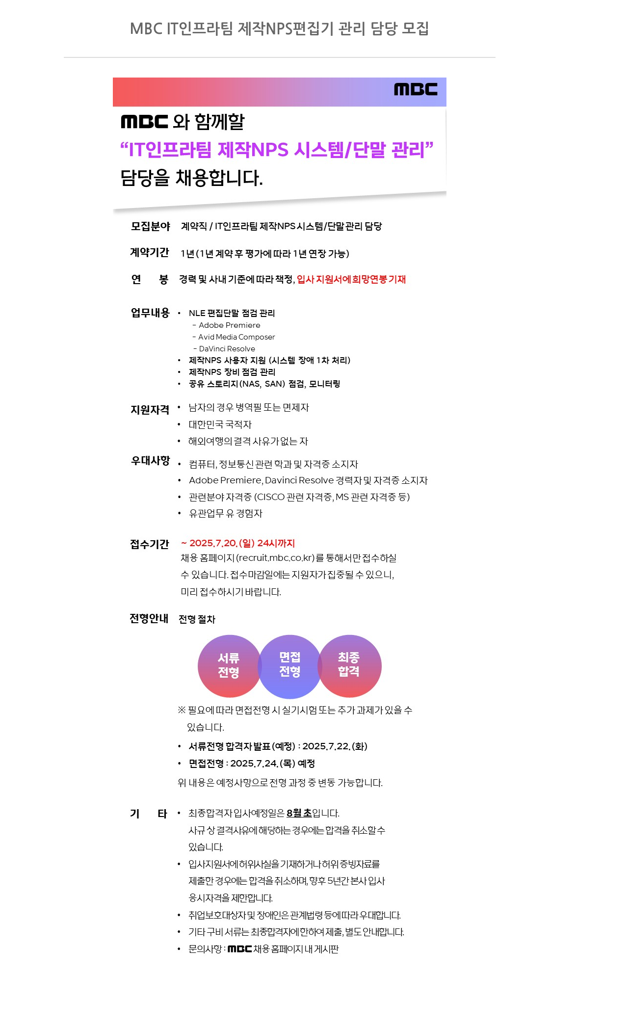 MBC MBC IT 인프라 팀 제작 NPS 편집기 관리 담당 모집 채용공고