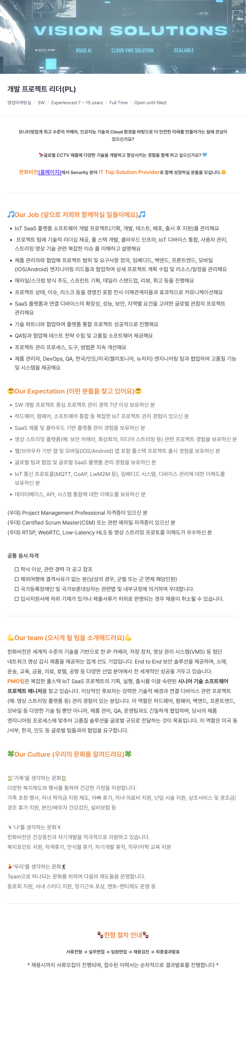 한화비전 VISION SOLUTIONS - 개발 프로젝트 리더(PL) 채용 채용공고