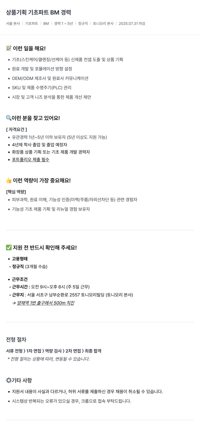 토니모리 상품 기획 기초 파트 BM 경력 채용공고