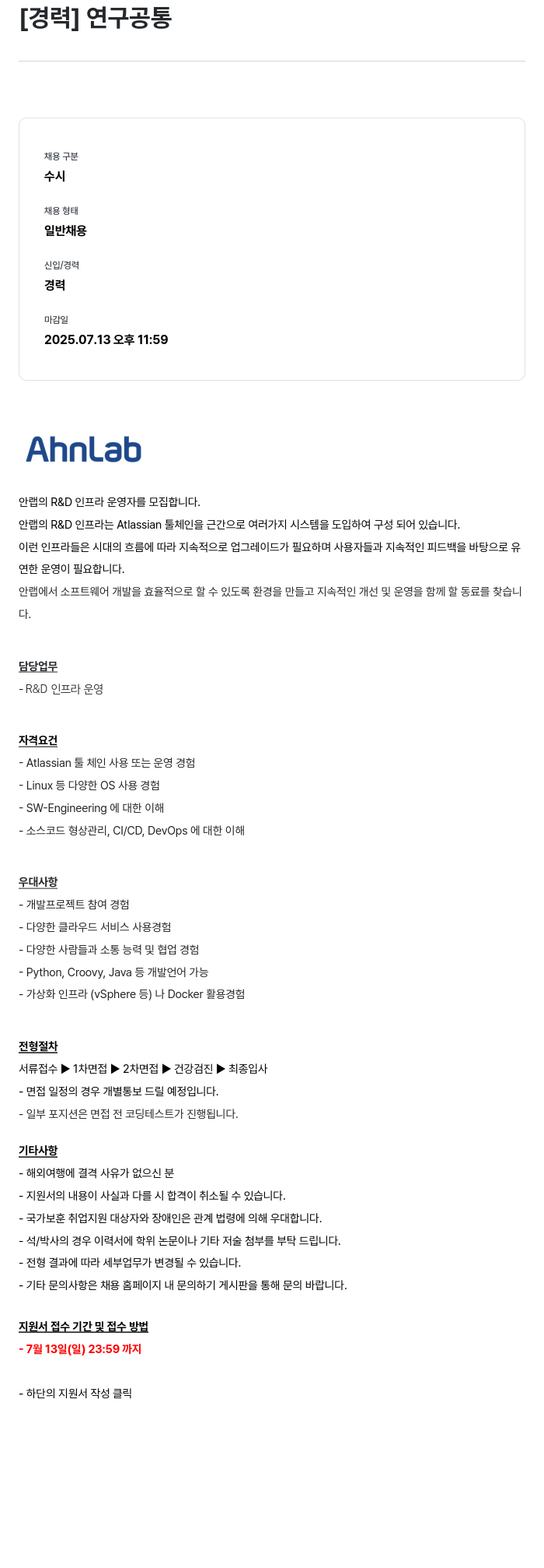 안랩 안랩의 R&D 인프라 운영자 모집 채용공고