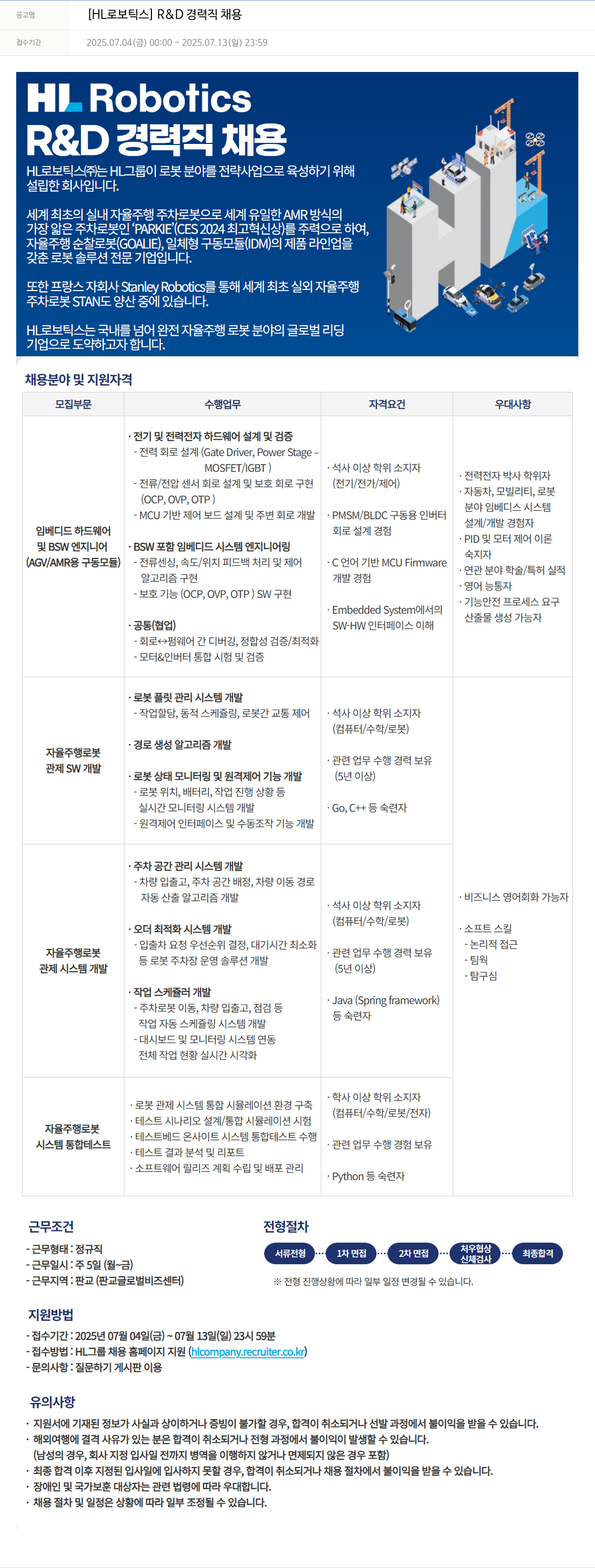 HL로보틱스 R & D 경력직 채용 채용공고