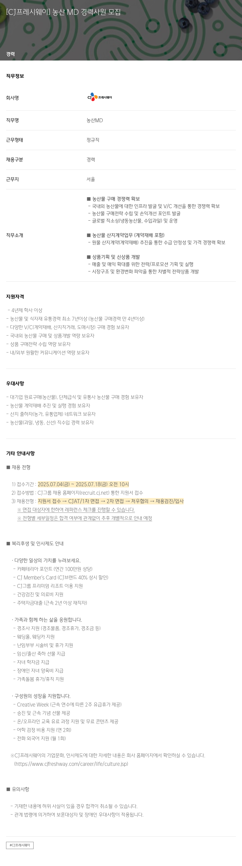 CJ프레시웨이 농산 MD 경력 사원 모집 채용공고