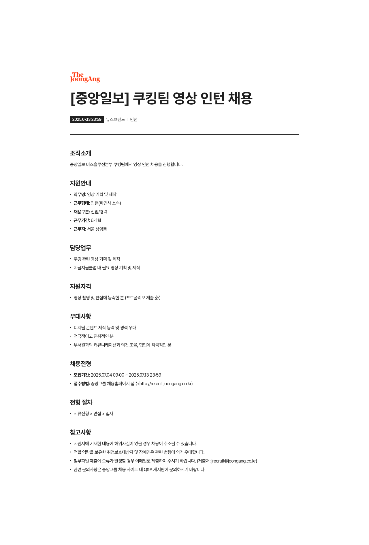 중앙일보 쿠킹 팀 영상 인턴 채용 채용공고