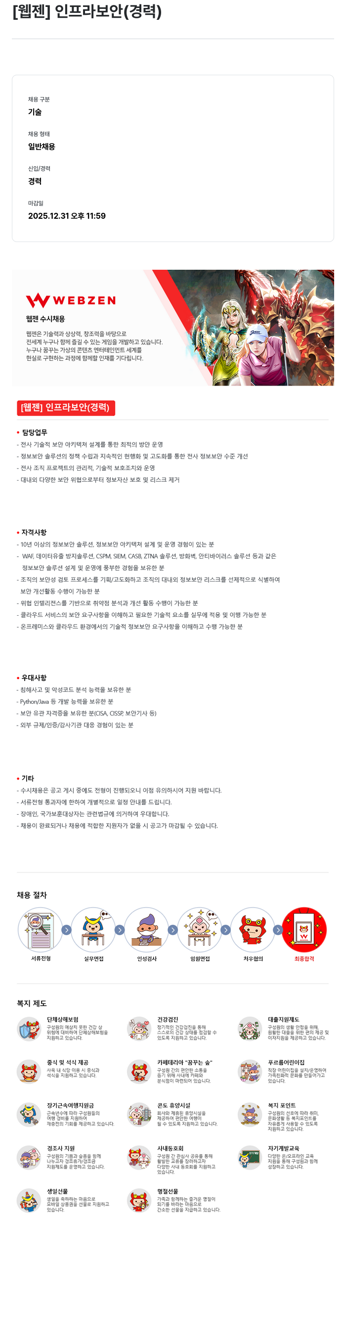 웹젠 [웹젠] 인프라 보안 (경력) 채용공고