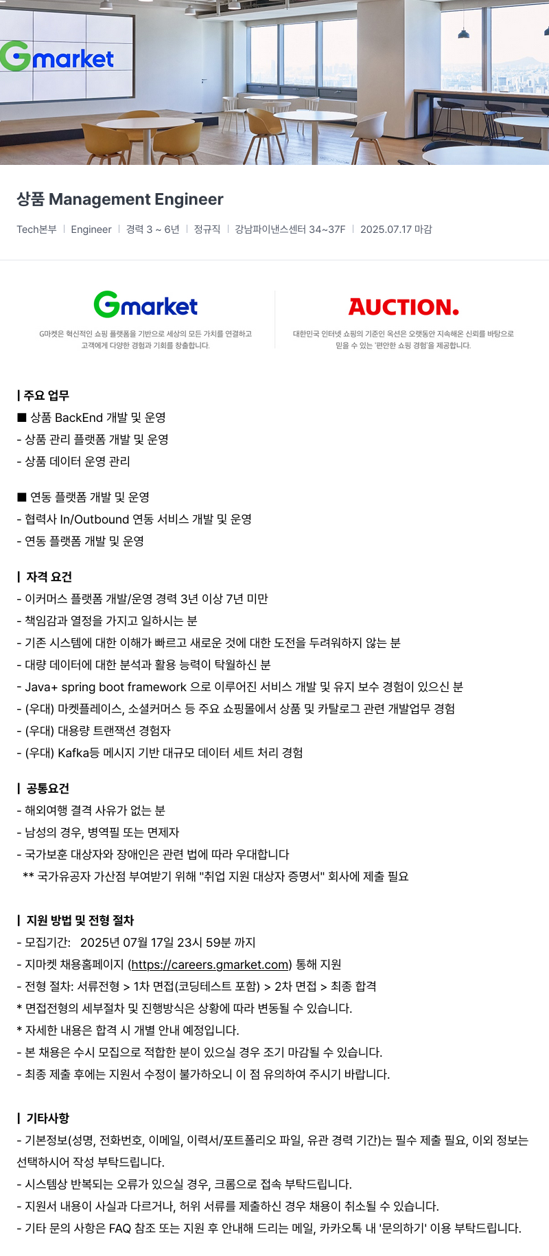 G마켓 상품 Management Engineer 채용공고
