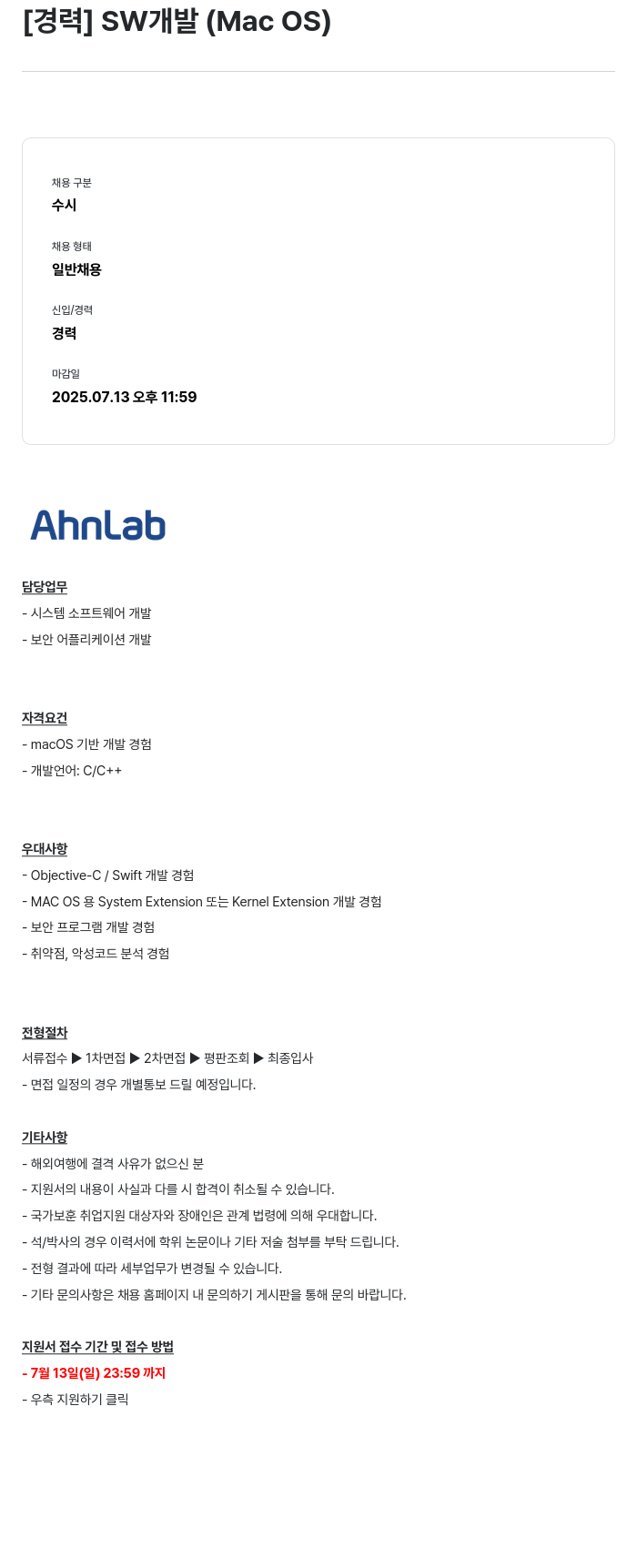 안랩 [경력] SW 개발 (Mac OS) 채용공고
