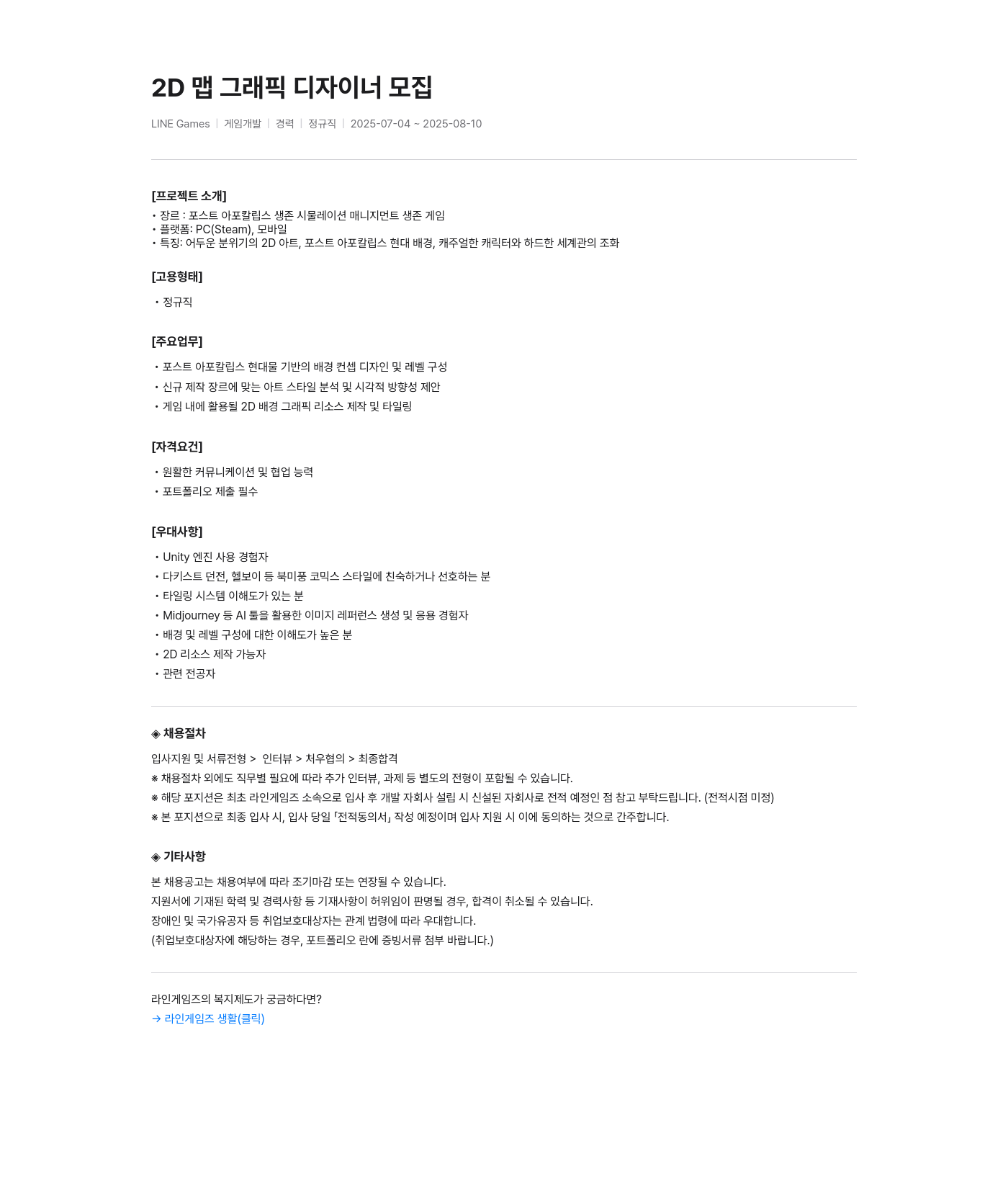 라인게임즈 2D 맵 그래픽 디자이너 모집 채용공고