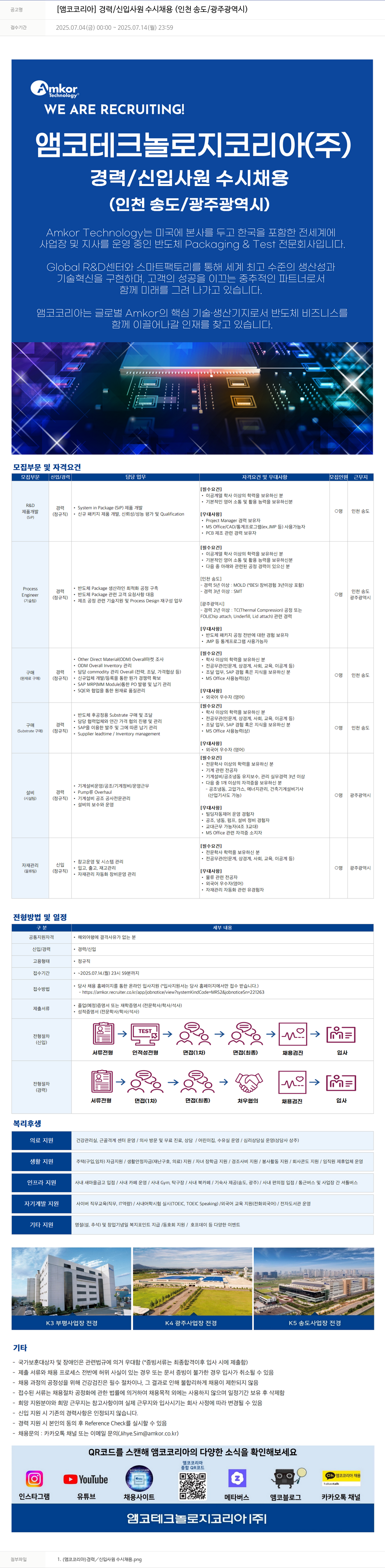 앰코테크놀로지코리아 [앰코 코리아] 경력/신입 사원 수시 채용 (인천 송도/광주 광역시) 채용공고