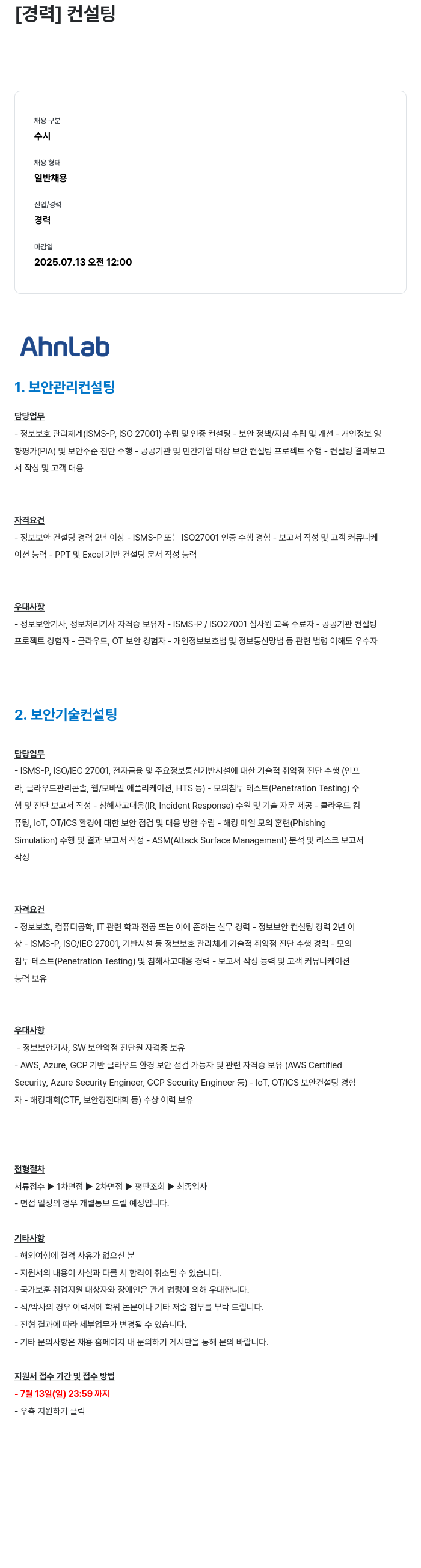 안랩 [경력] 컨설팅 채용공고