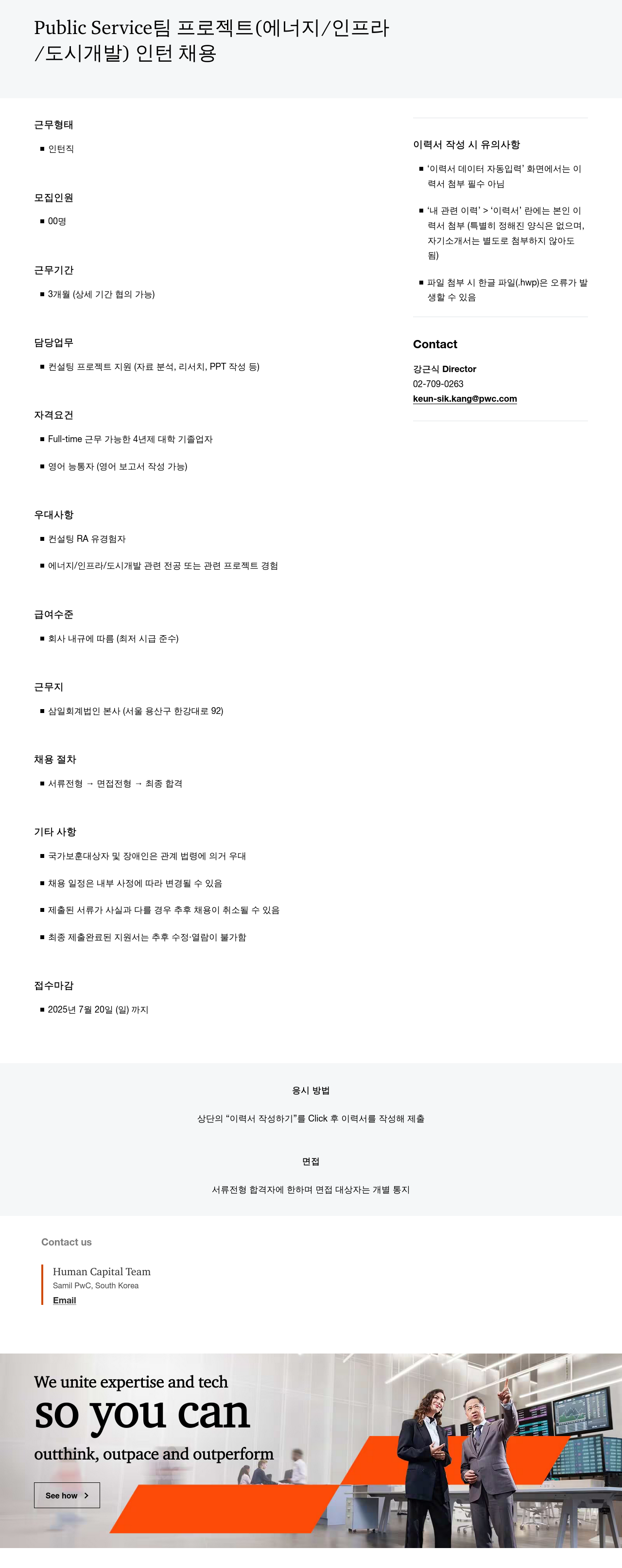 삼일회계법인 Public Service 팀 프로젝트 (에너지/인프라/도시 개발) 인턴 채용 채용공고