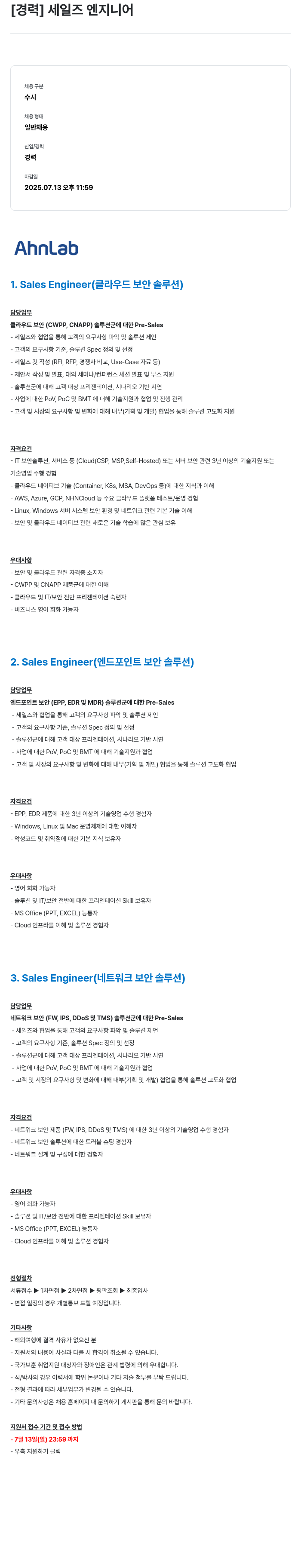 안랩 [경력] 세일즈 엔지니어 채용공고