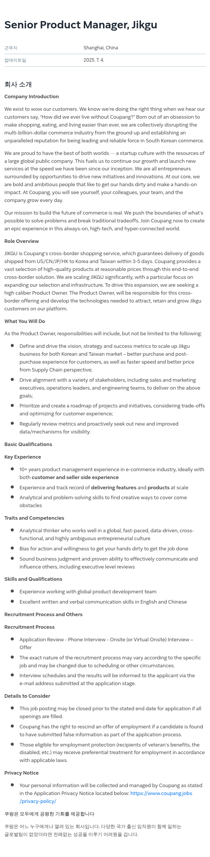 쿠팡 Senior Product Manager, Jikgu 채용공고