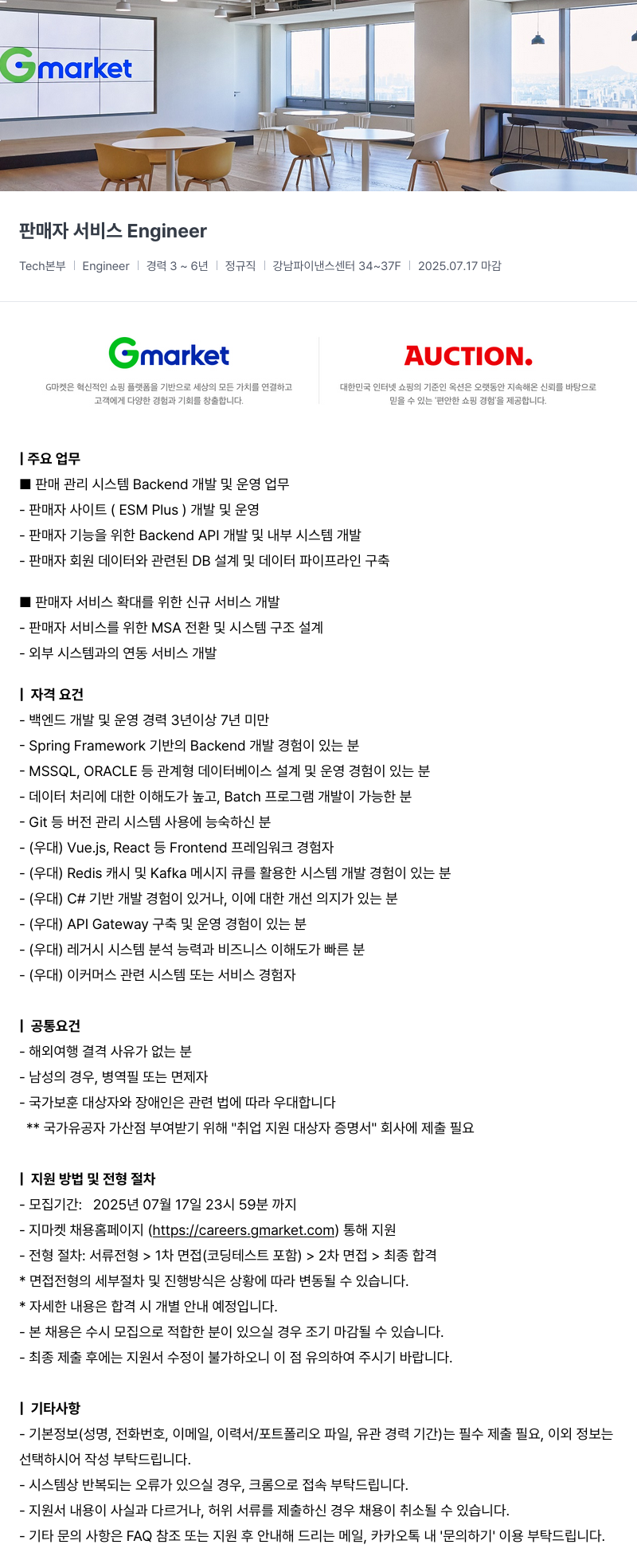 G마켓 판매자 서비스 Engineer 채용공고