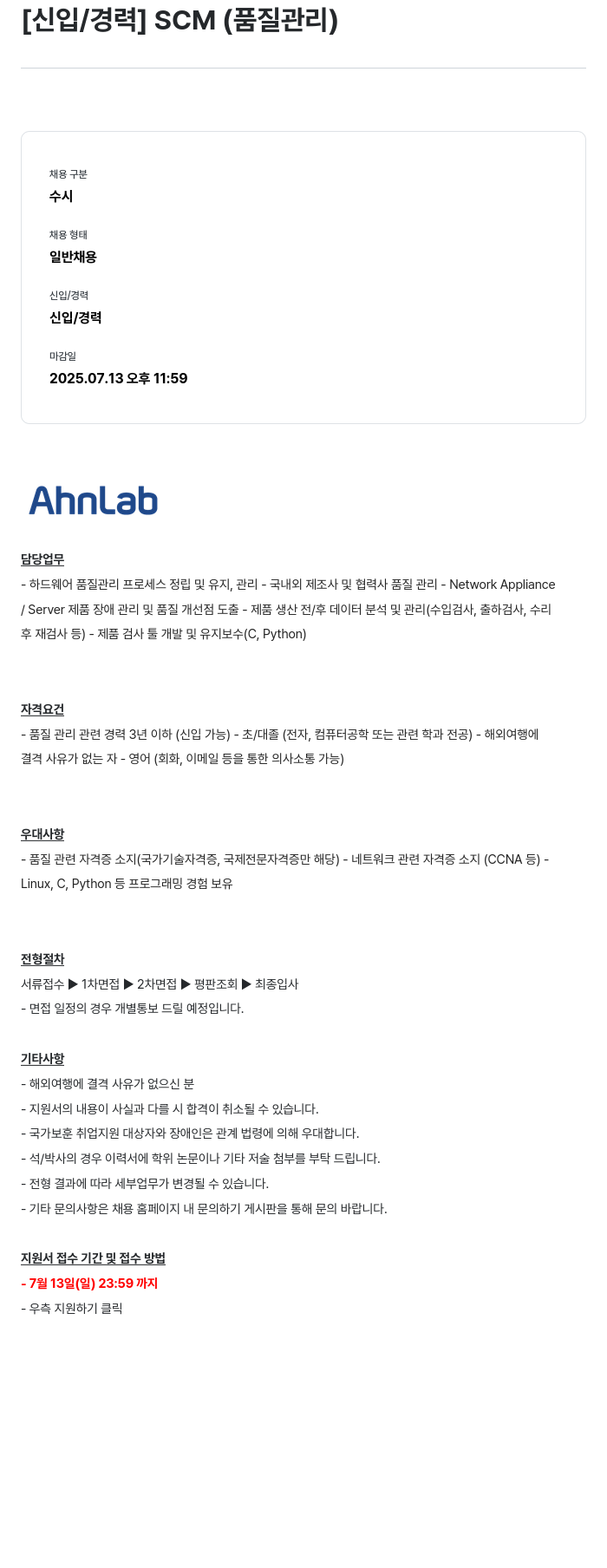 안랩 [신입/경력] SCM (품질 관리) 채용공고
