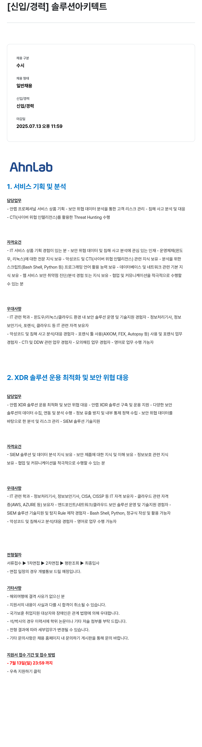 안랩 [신입 / 경력] 솔루션 아키텍트 채용공고