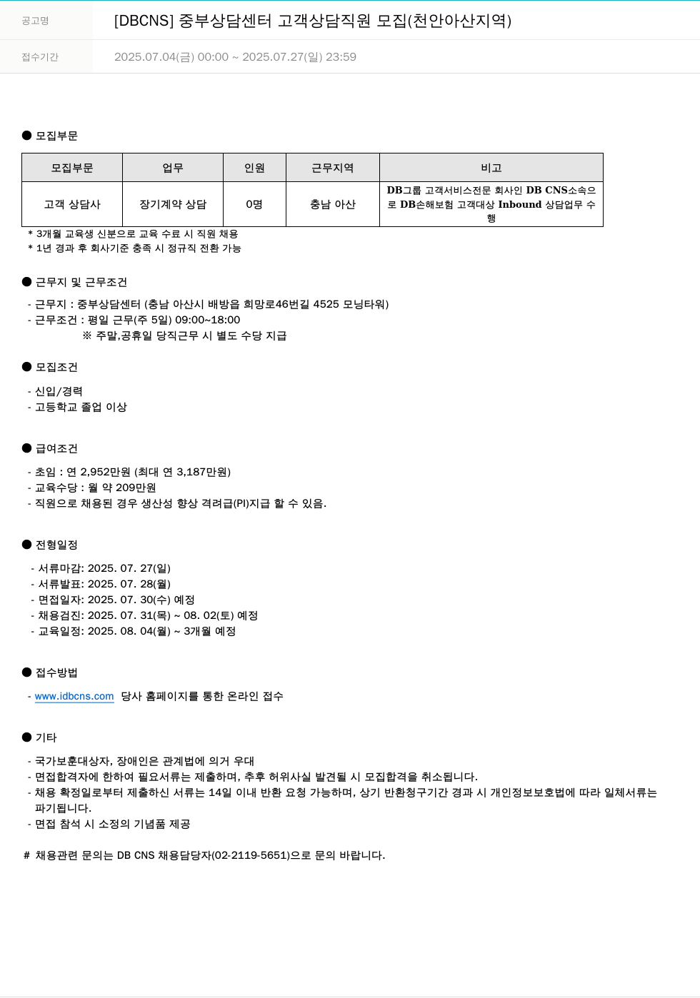 DB CNS자동차손해사정 [DBCNS] 중부 상담 센터 고객 상담 직원 모집 (천안 아산 지역) 채용공고