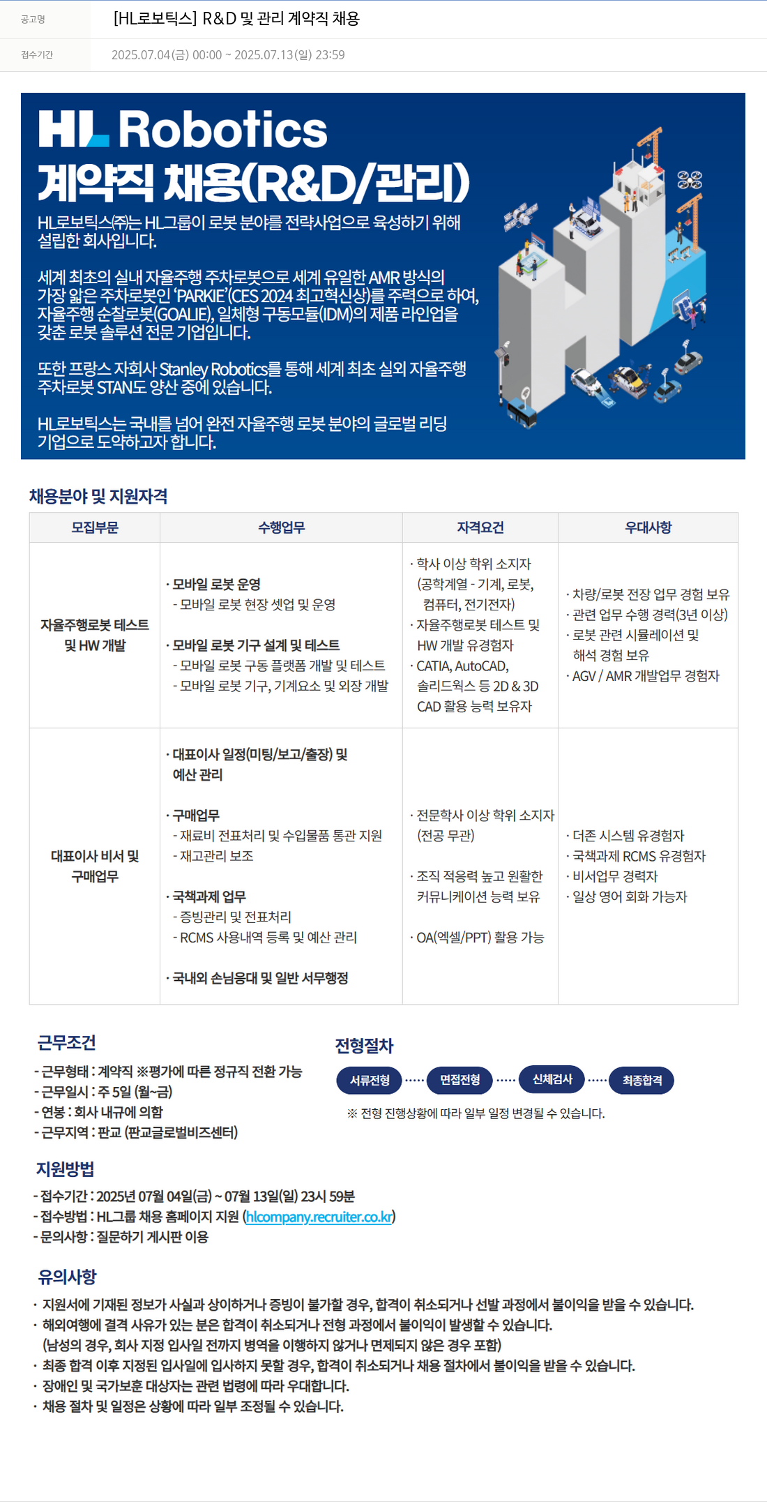 HL로보틱스 [HL 로보틱스] R & D 및 관리 계약직 채용 채용공고