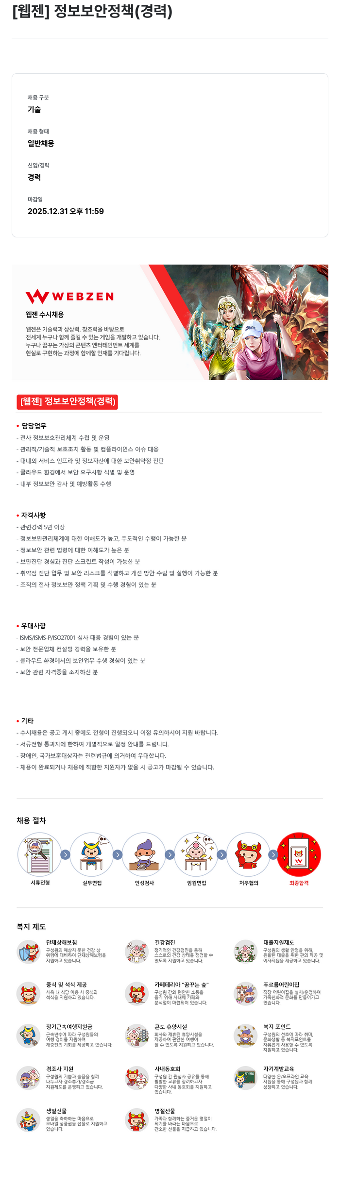 웹젠 [웹젠] 정보 보안 정책 (경력) 채용공고
