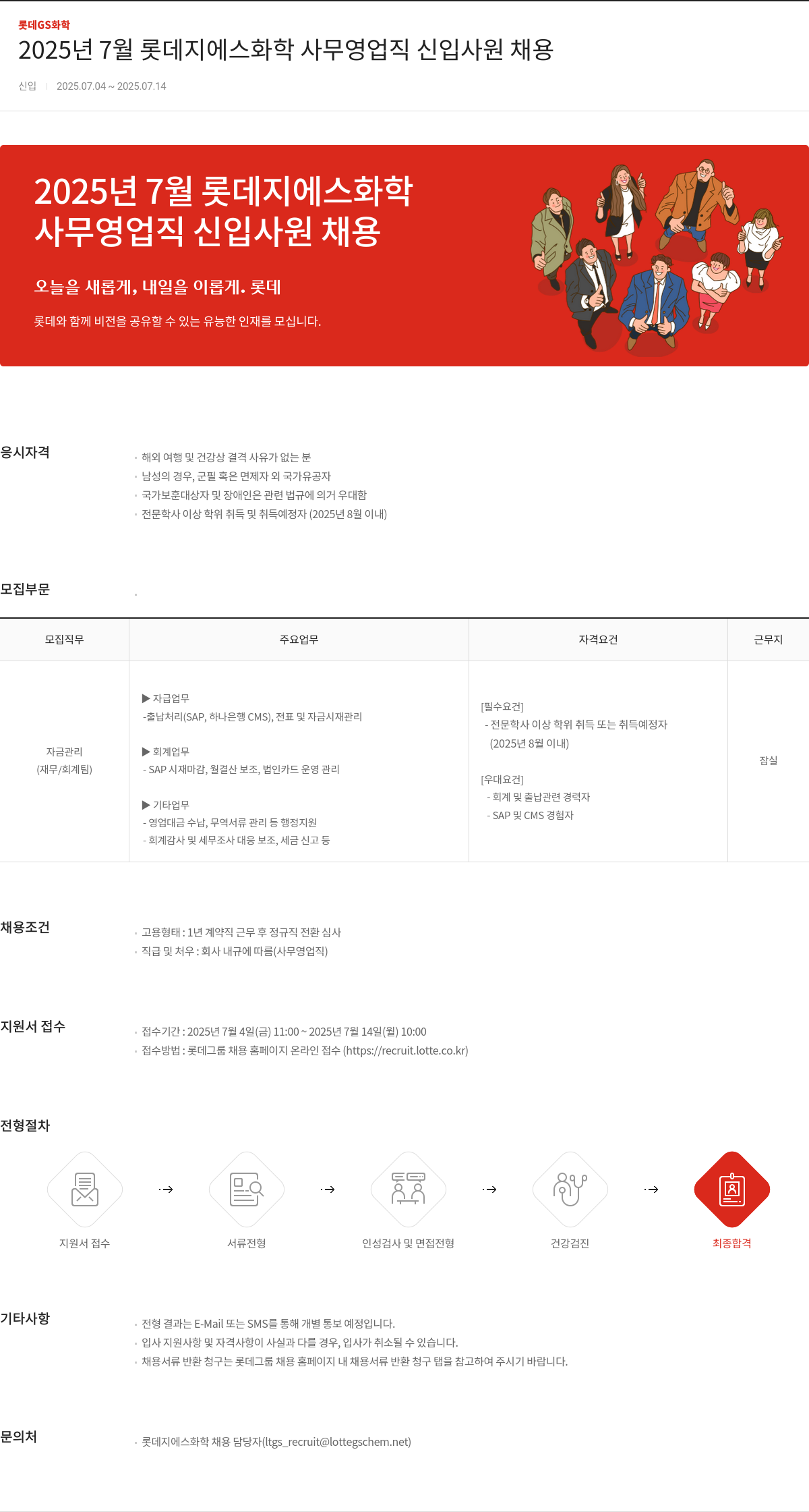 롯데지에스화학 2025년 7월 롯데 지에스 화학 사무 영업직 신입 사원 채용 채용공고