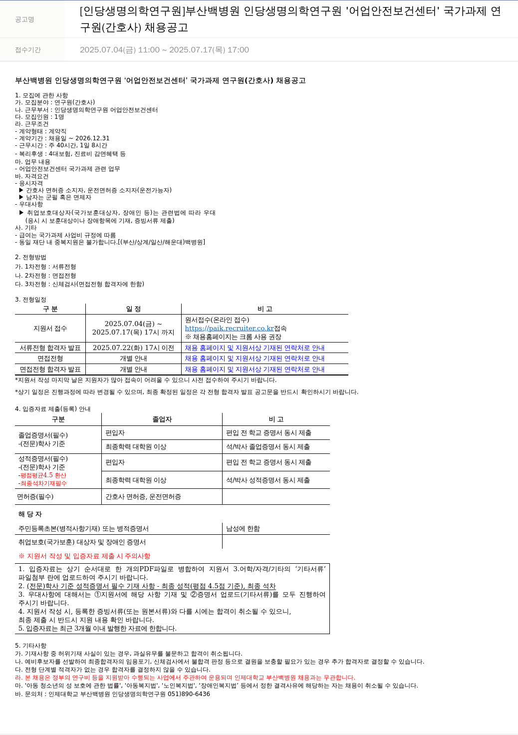 일산백병원 연구원(간호사) 채용 공고 채용공고