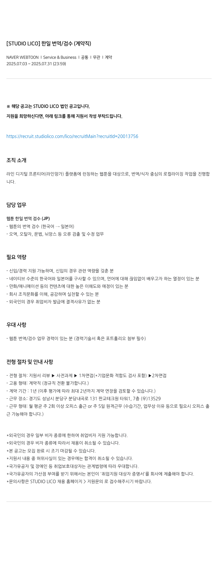 네이버웹툰 한일 번역 / 검수 (계약직) 채용공고