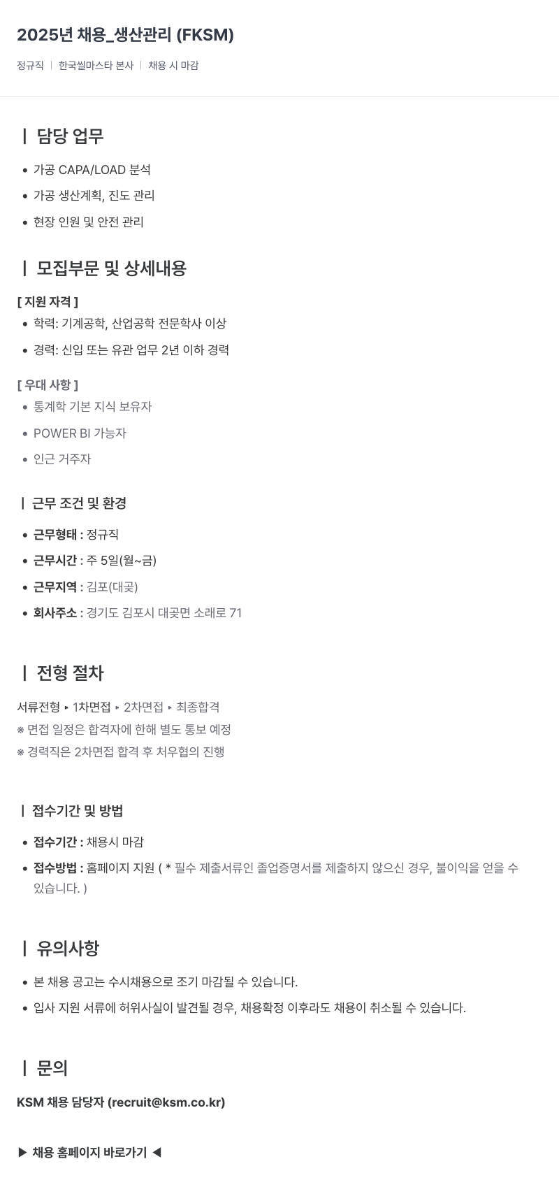 K.S.M 2025년 채용 _ 생산 관리 채용공고