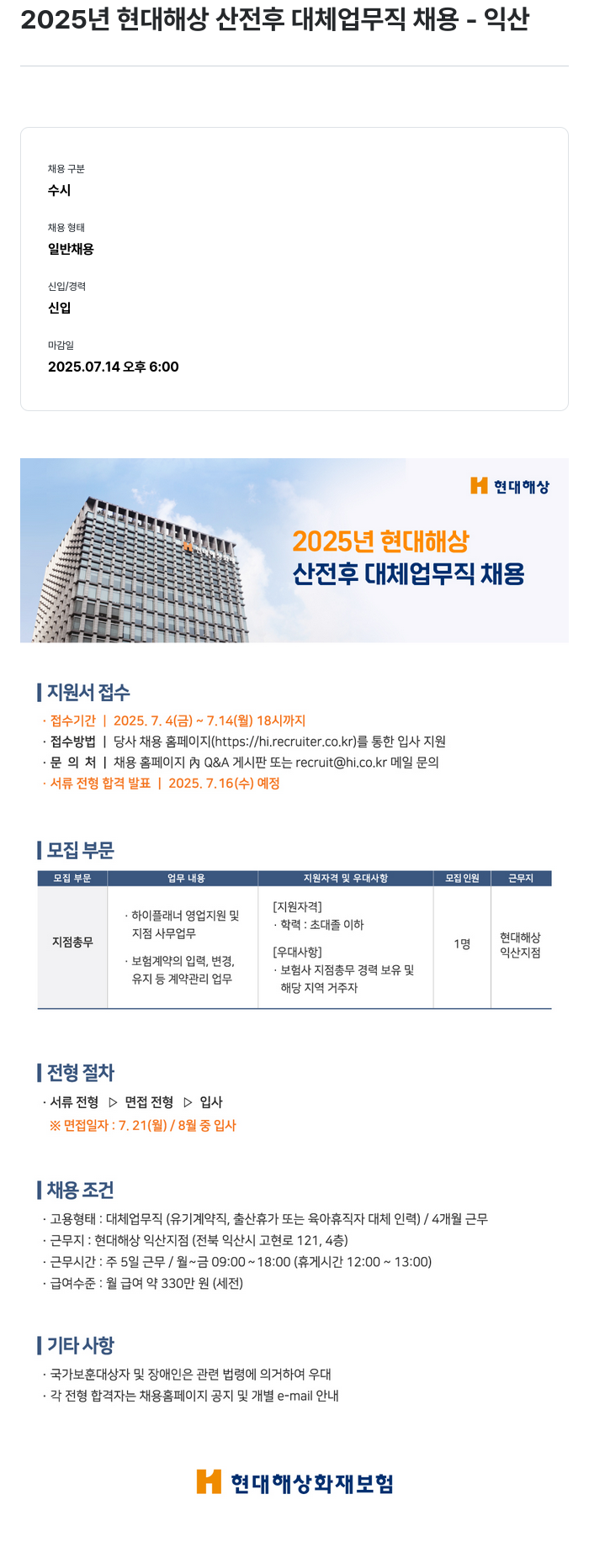현대해상화재보험 2025년 현대해상 산전후 대체 업무직 채용 - 익산 채용공고