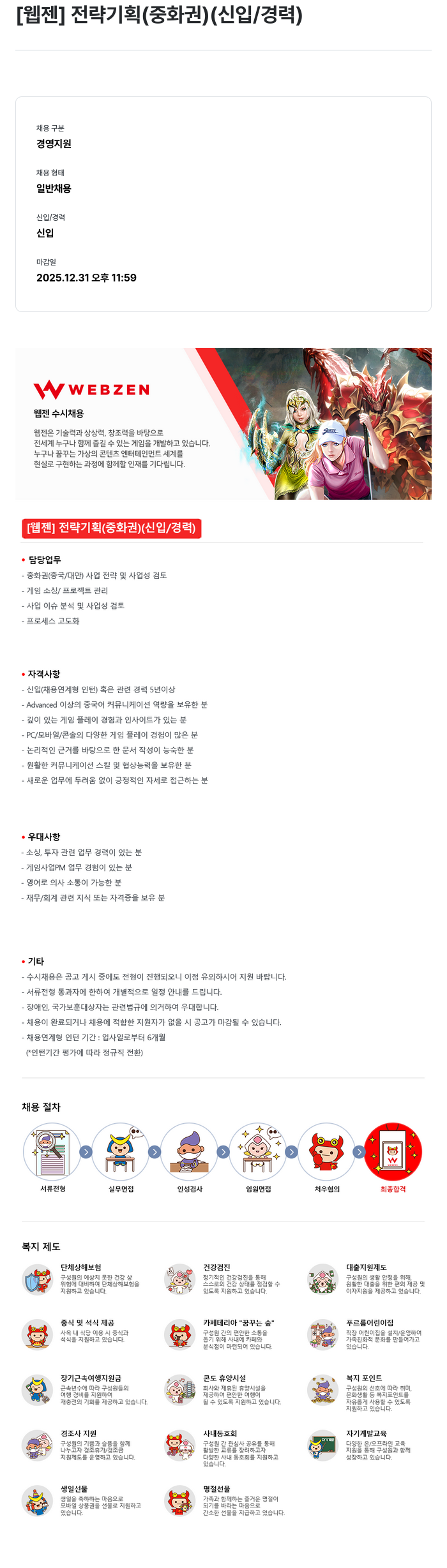 웹젠 [웹젠] 전략 기획 (중화권) (신입/경력) 채용공고