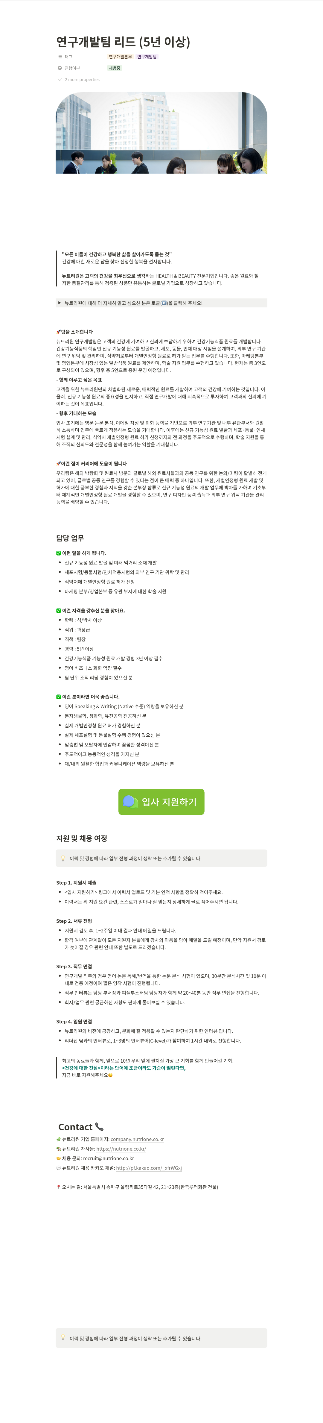 뉴트리원 연구 개발팀 리드 (5년 이상) 채용공고