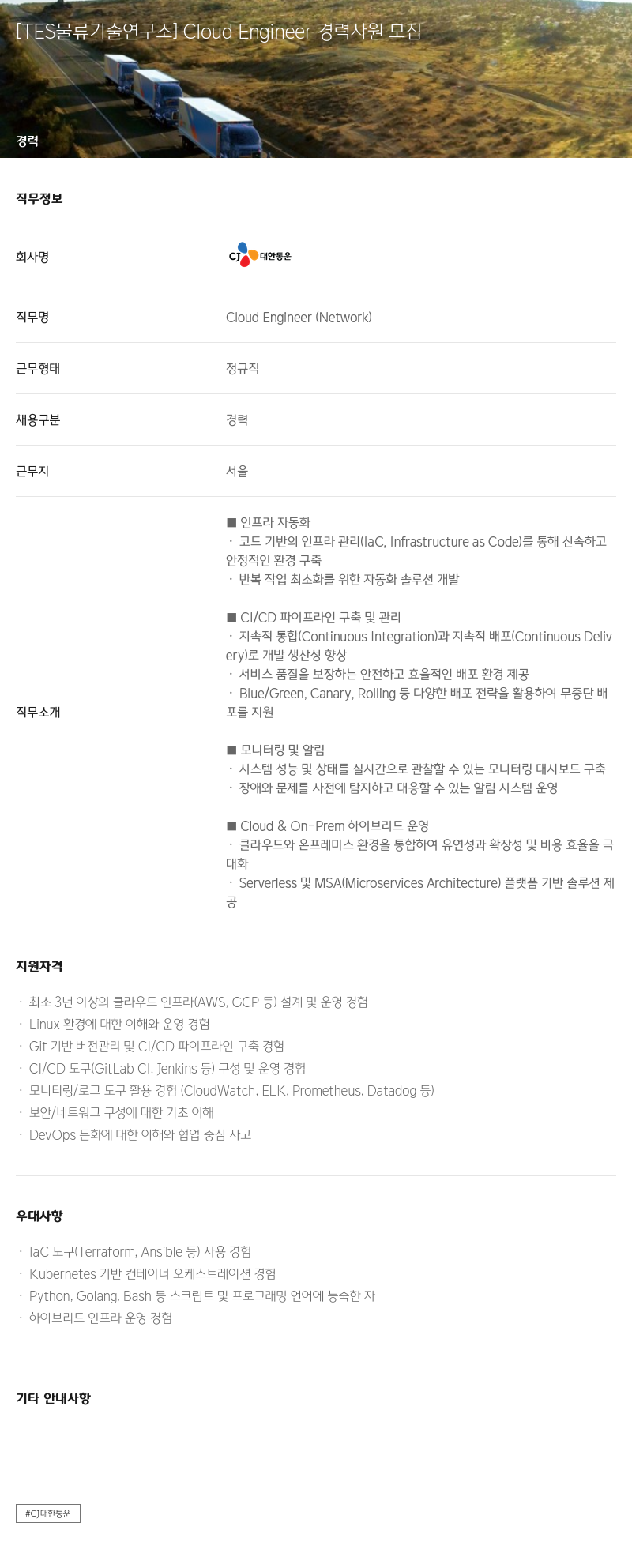CJ대한통운 [TES 물류 기술 연구소] Cloud Engineer 경력 사원 모집 채용공고