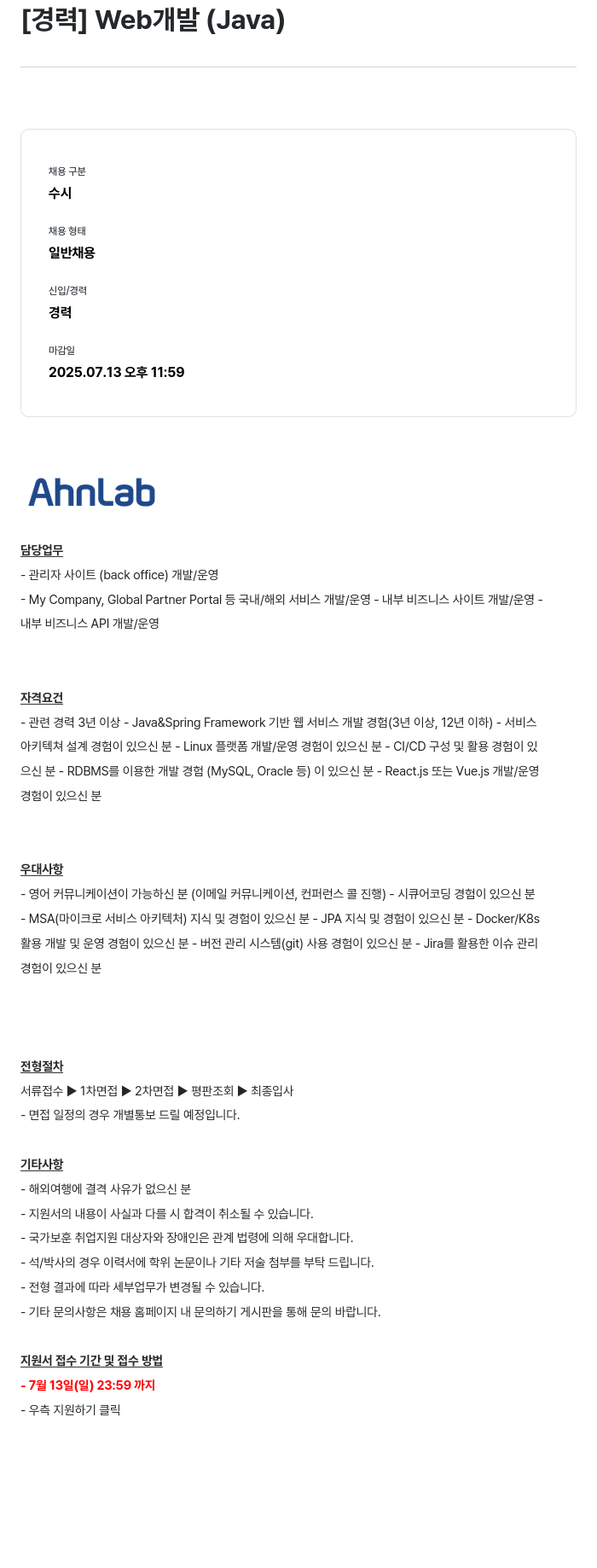 안랩 [경력] Web 개발 (Java) 채용공고