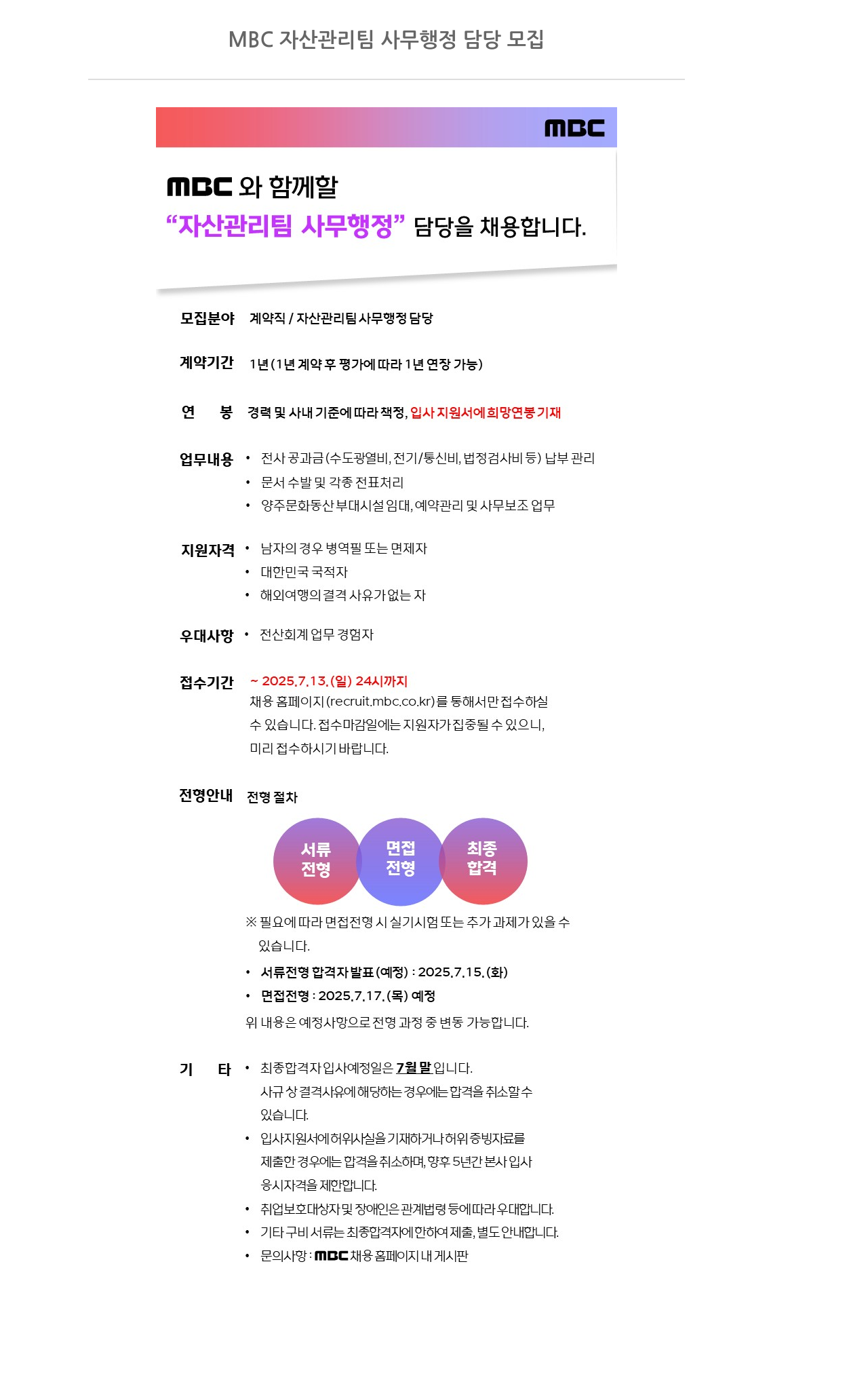 MBC MBC 자산 관리팀 사무 행정 담당 모집 채용공고