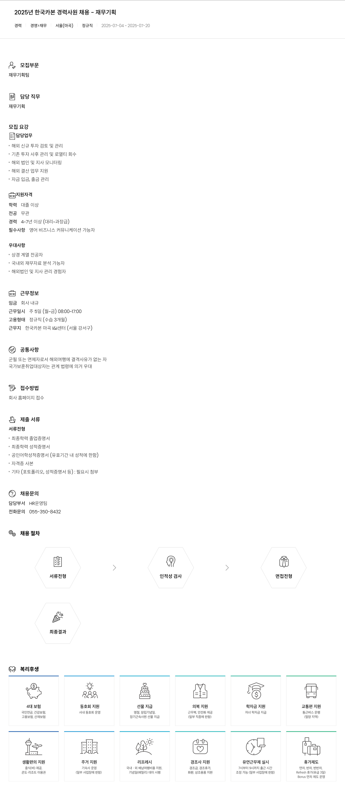 한국카본 2025년 한국카본 경력 사원 채용 - 재무 기획 채용공고