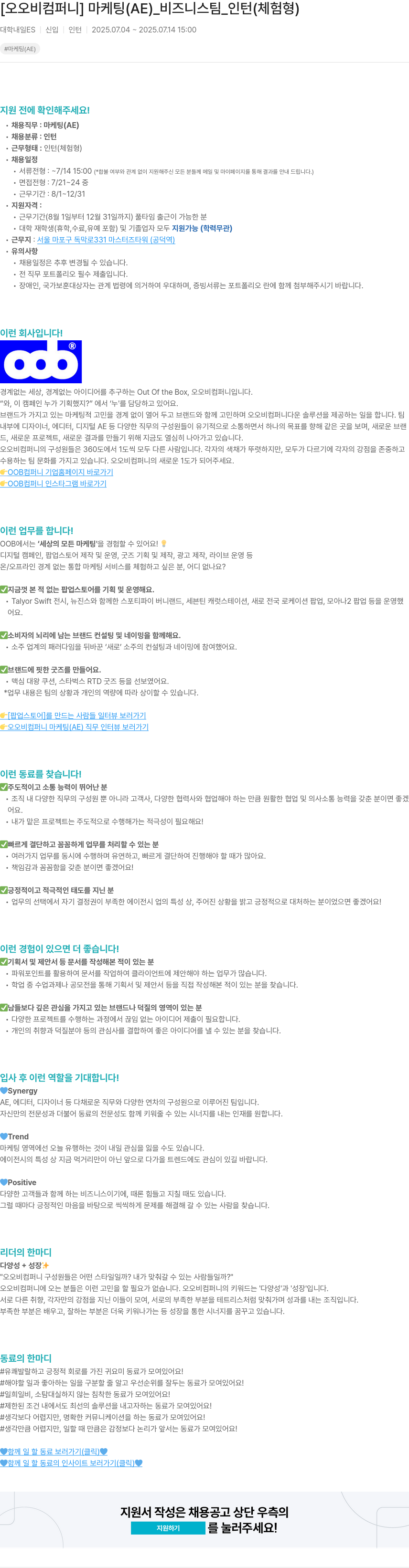 오오비컴퍼니 마케팅 (AE) _ 비즈니스 팀 _ 인턴 (체험형) 채용공고