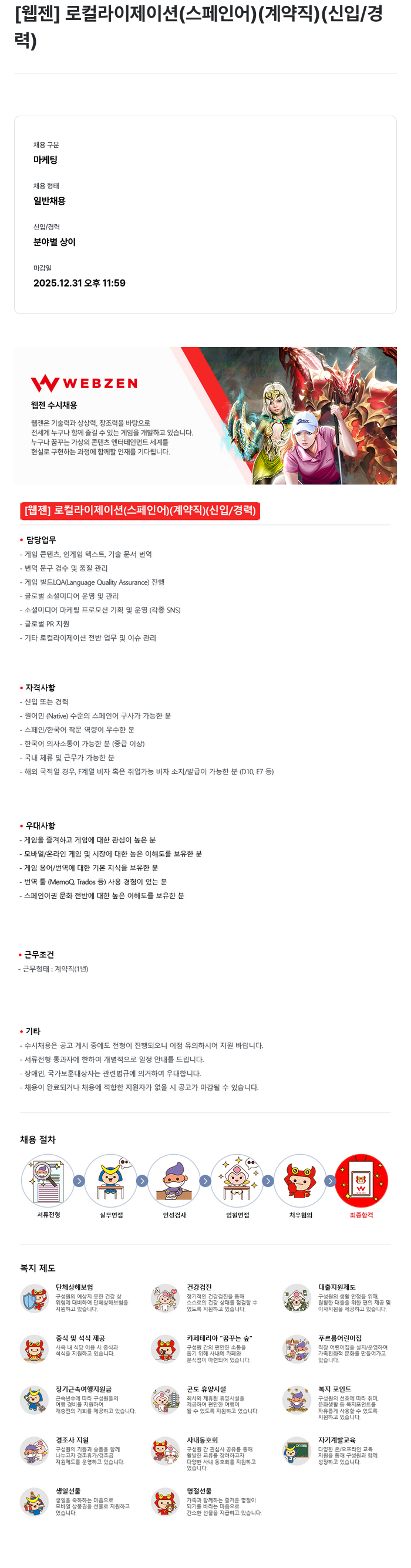 웹젠 [웹젠] 로컬라이제이션 (스페인어) (계약직) (신입/경력) 채용공고