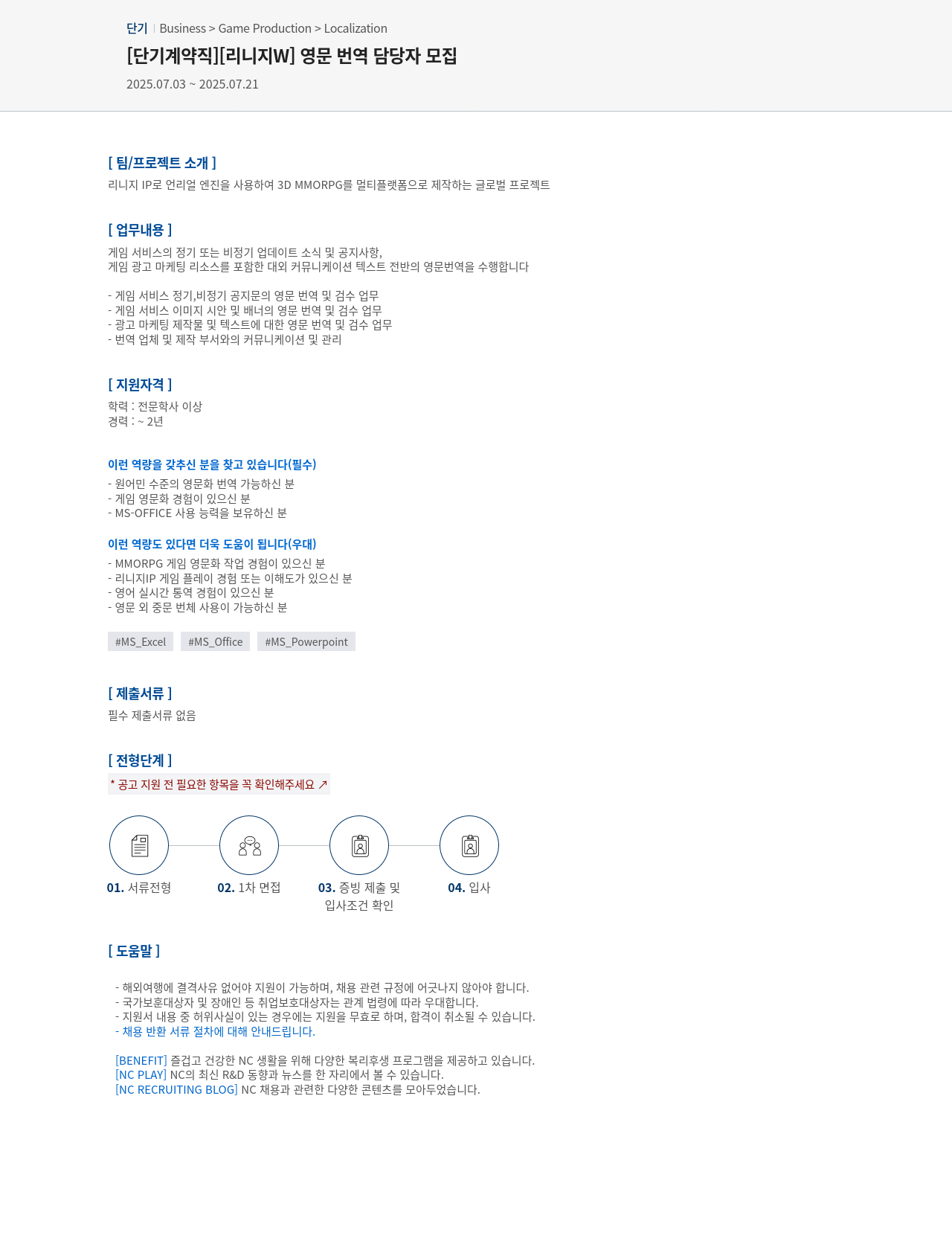 엔씨소프트 [단기 계약직] [리니지 W] 영문 번역 담당자 모집 채용공고