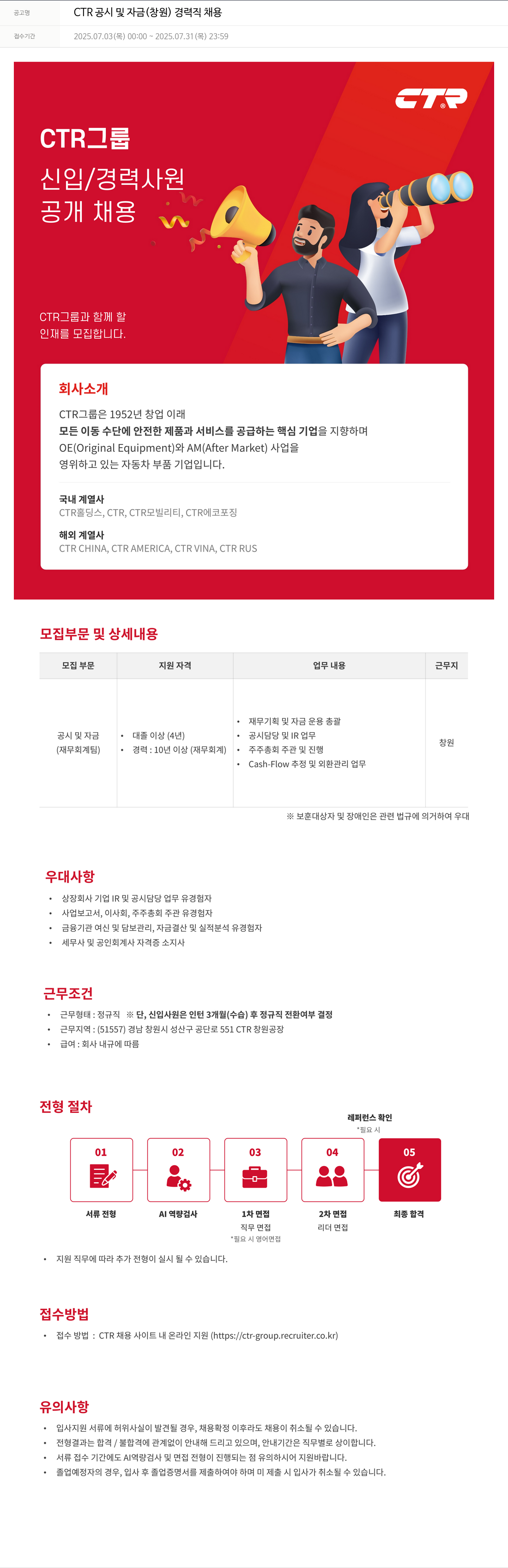 씨티알 CTR 공시 및 자금 (창원) 경력직 채용 채용공고