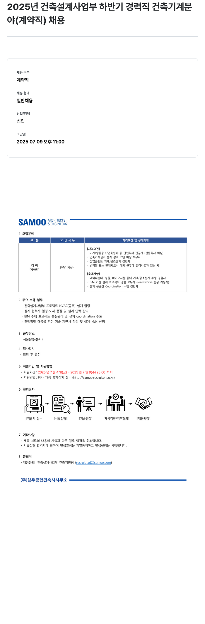 삼우종합건축사사무소 2025년 건축 설계 사업부 하반기 경력직 건축 기계 분야(계약직) 채용 채용공고