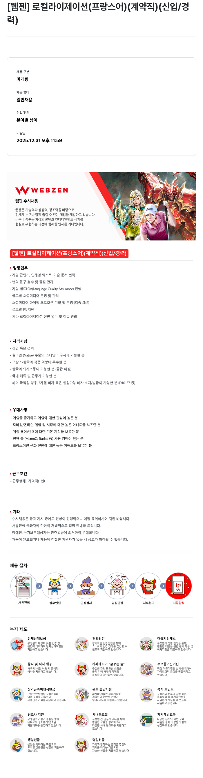 웹젠 [웹젠] 로컬라이제이션 (프랑스어) (계약직) (신입/경력) 채용공고