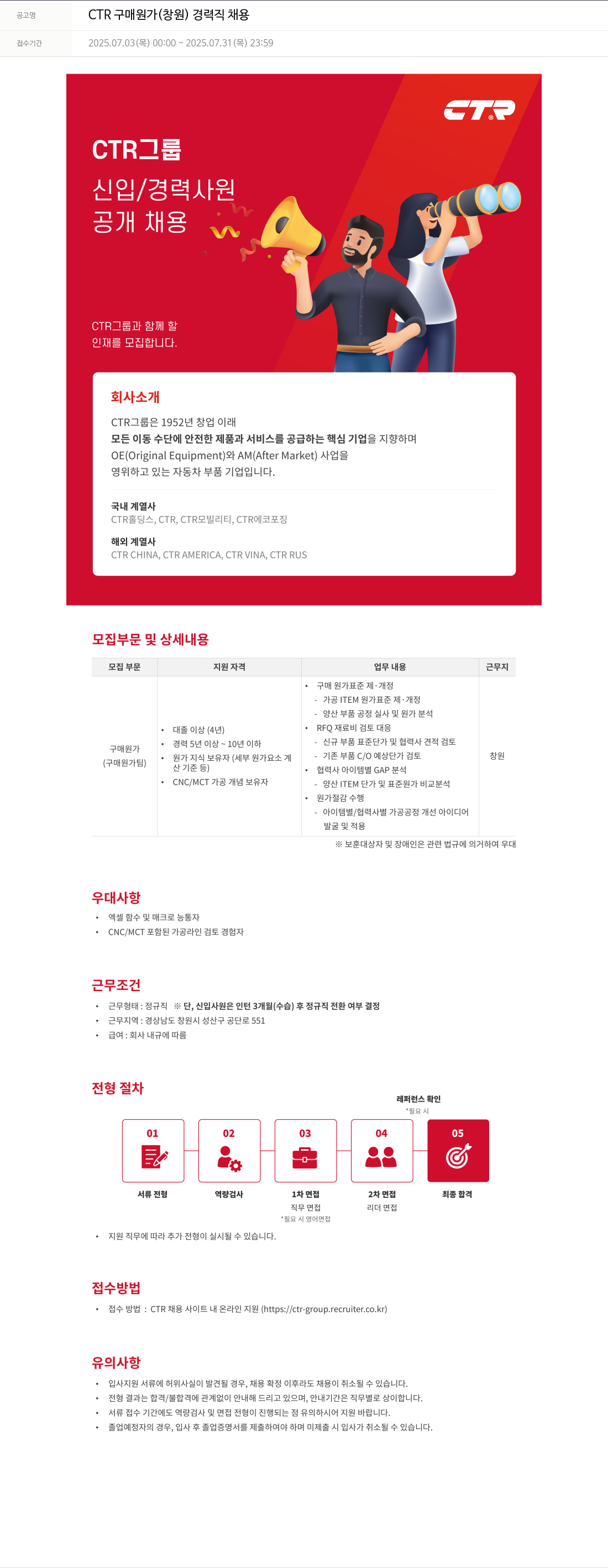 씨티알 CTR 구매 원가 (창원) 경력직 채용 채용공고