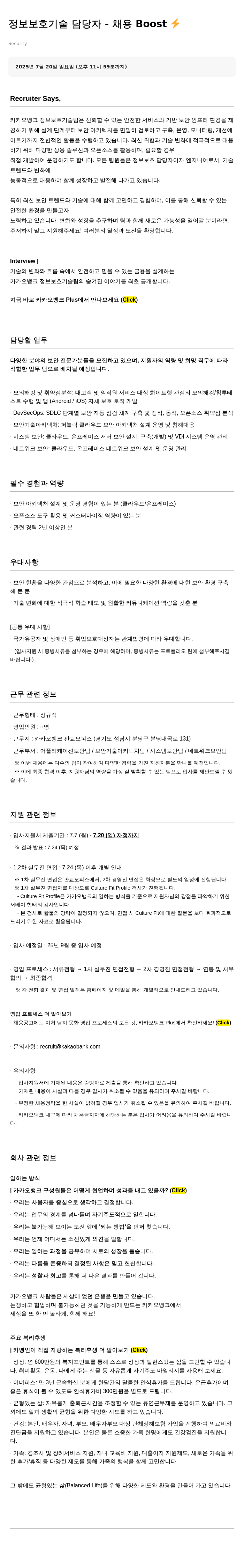 카카오뱅크 정보 보호 기술 담당자 채용 Boost 채용공고